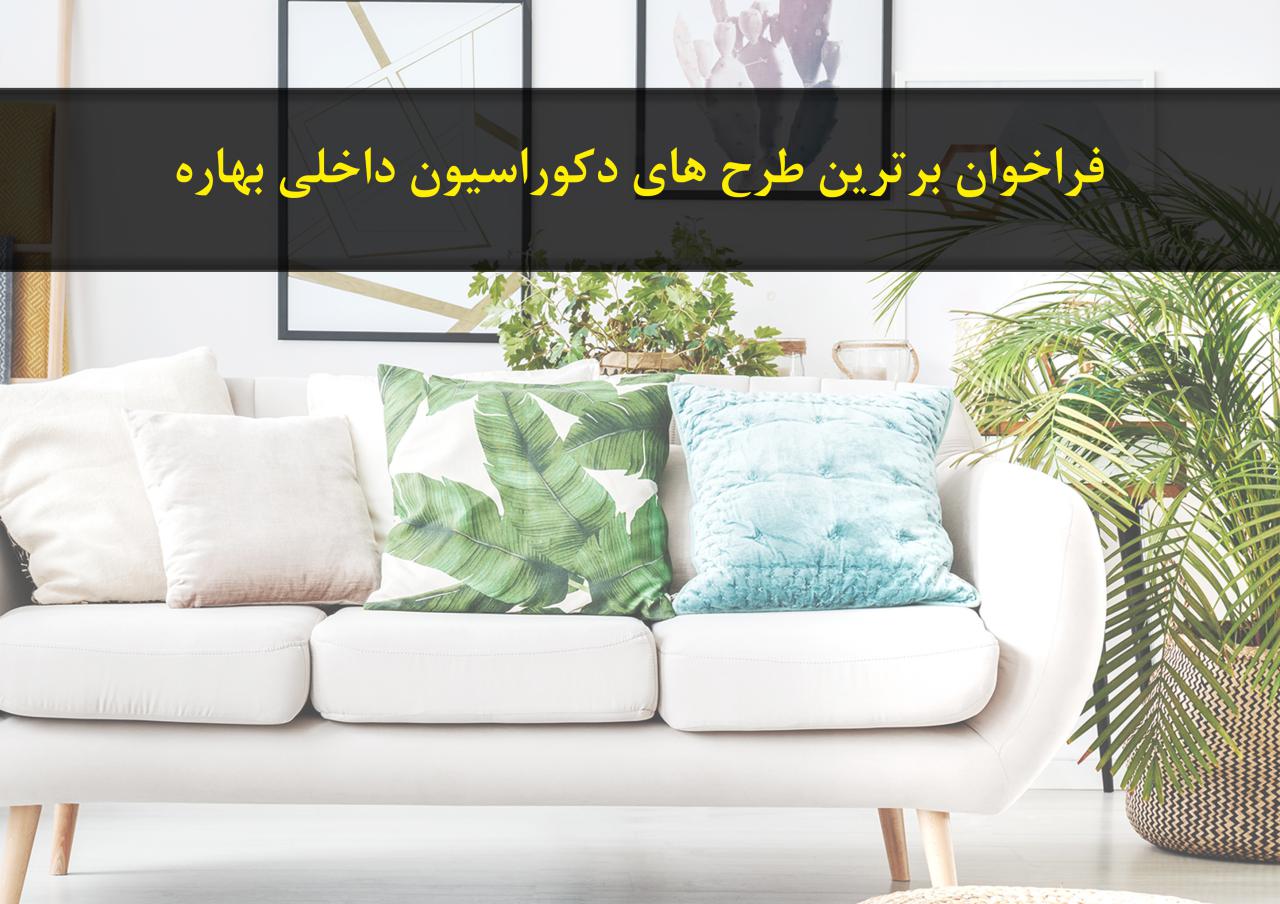 فراخوان برترین طرح های دکوراسیون داخلی بهاره
