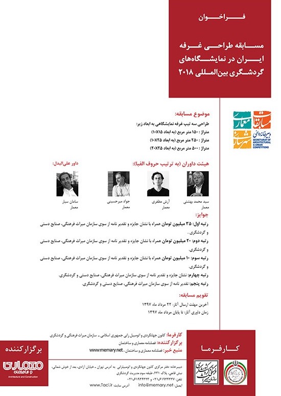 مسابقه طراحی غرفه ایران در نمایشگاههای گردشگری بین المللی ۲۰۱۸