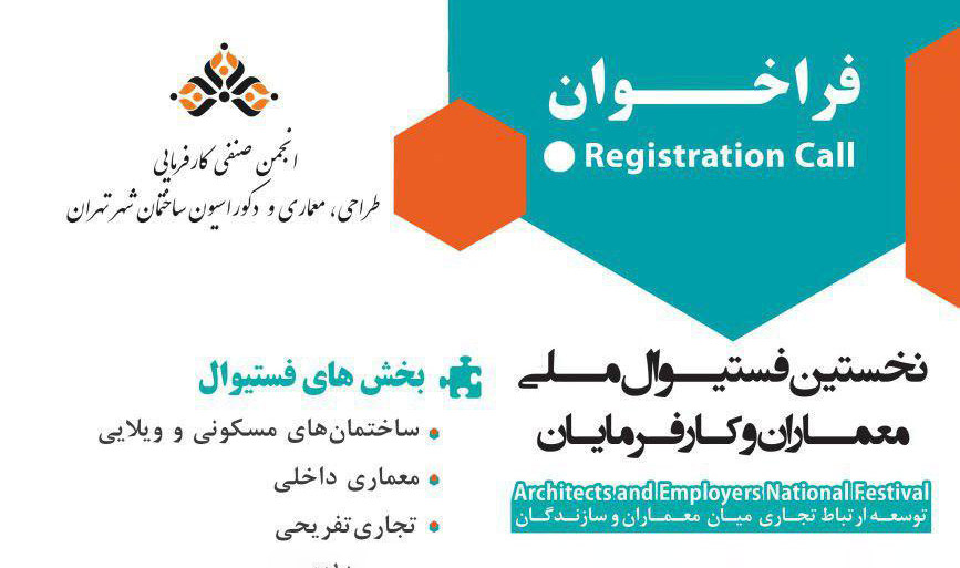 فراخوان فستیوال ملی معماران و کارفرمایان