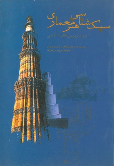 «سبک‌شناسی هنر معماری در سرزمین‌های اسلامی»