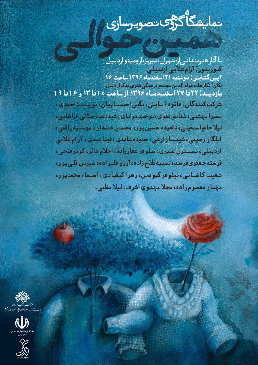 همین حوالی؛ نمایشگاه آثار هنرمندانی از استان های تهران، تبریز، ارومیه و اردبیل