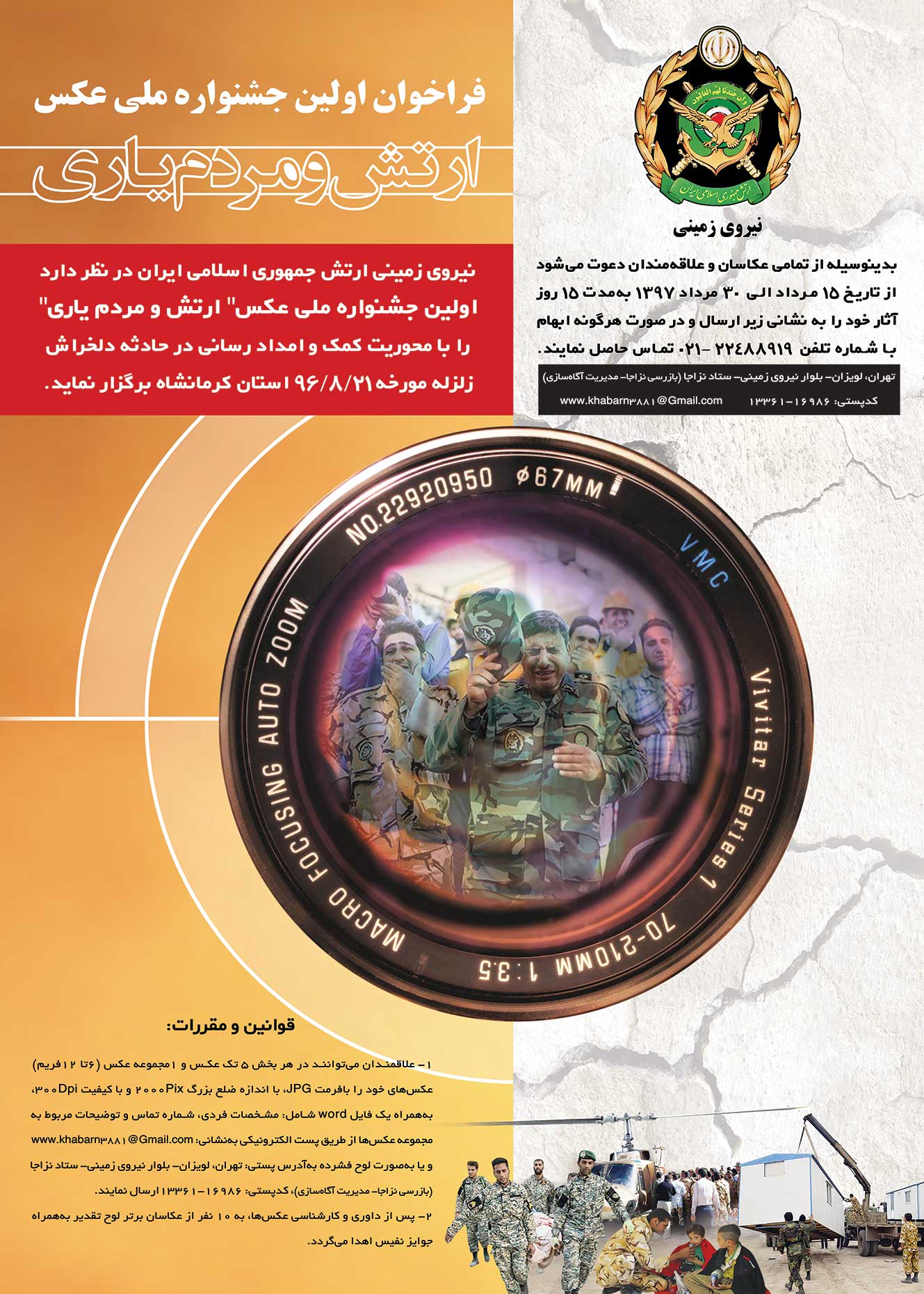فراخوان اولین جشنواره ملی عکس ارتش و مردمیاری