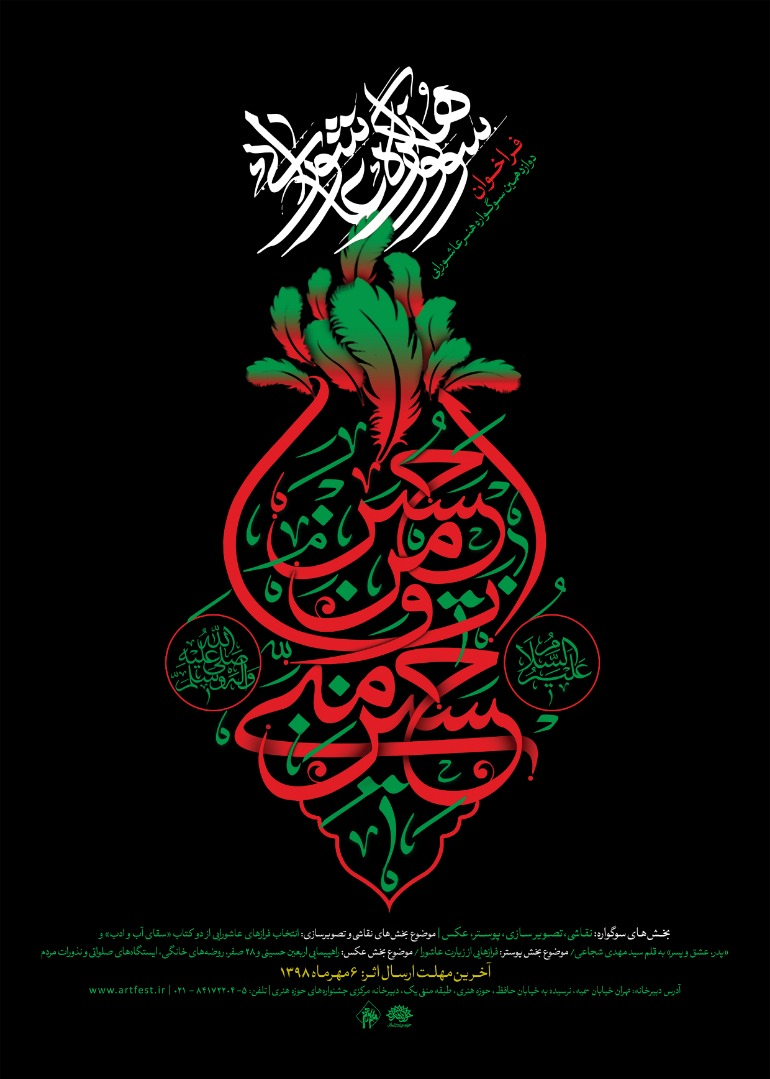 فراخوان دوازدهمین سوگواره هنر عاشورایی