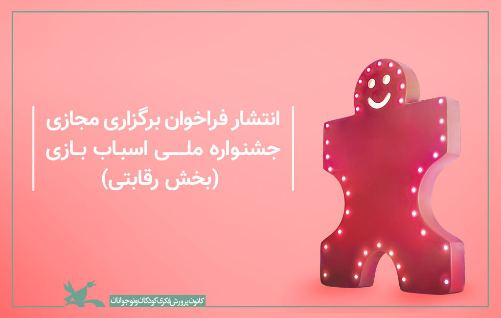 فراخوان ششمین جشنواره ملی اسباببازی