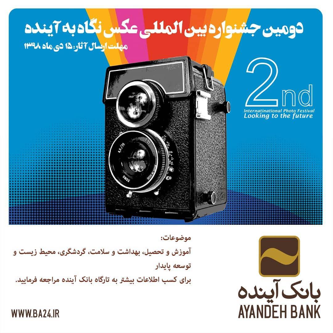 فراخوان جشنواره عکس نگاه به آینده