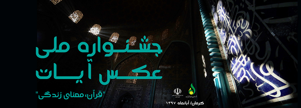 فراخوان جشنواره ملی عکس آیات "قرآن، معنای زندگی"