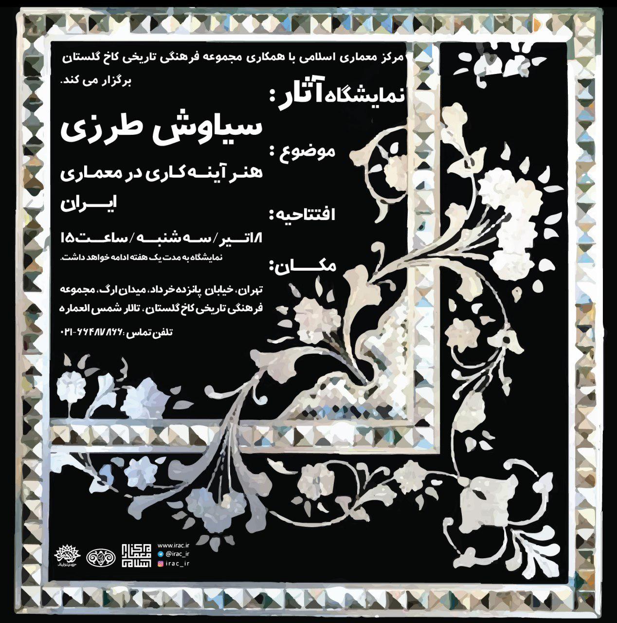 برپایی نمایشگاهی با موضوع "هنر آینهکاری در معماری ایران"