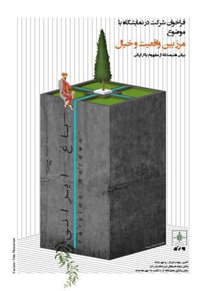 فراخوان شرکت در نمایشگاه با موضوع “مرز بین واقعیت و خیال”