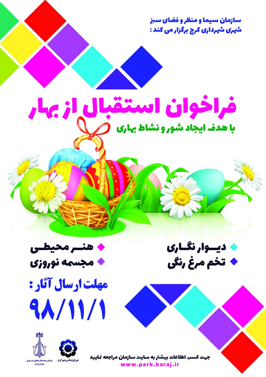 فراخوان جشنواره استقبال از بهار 1399 شهر کرج