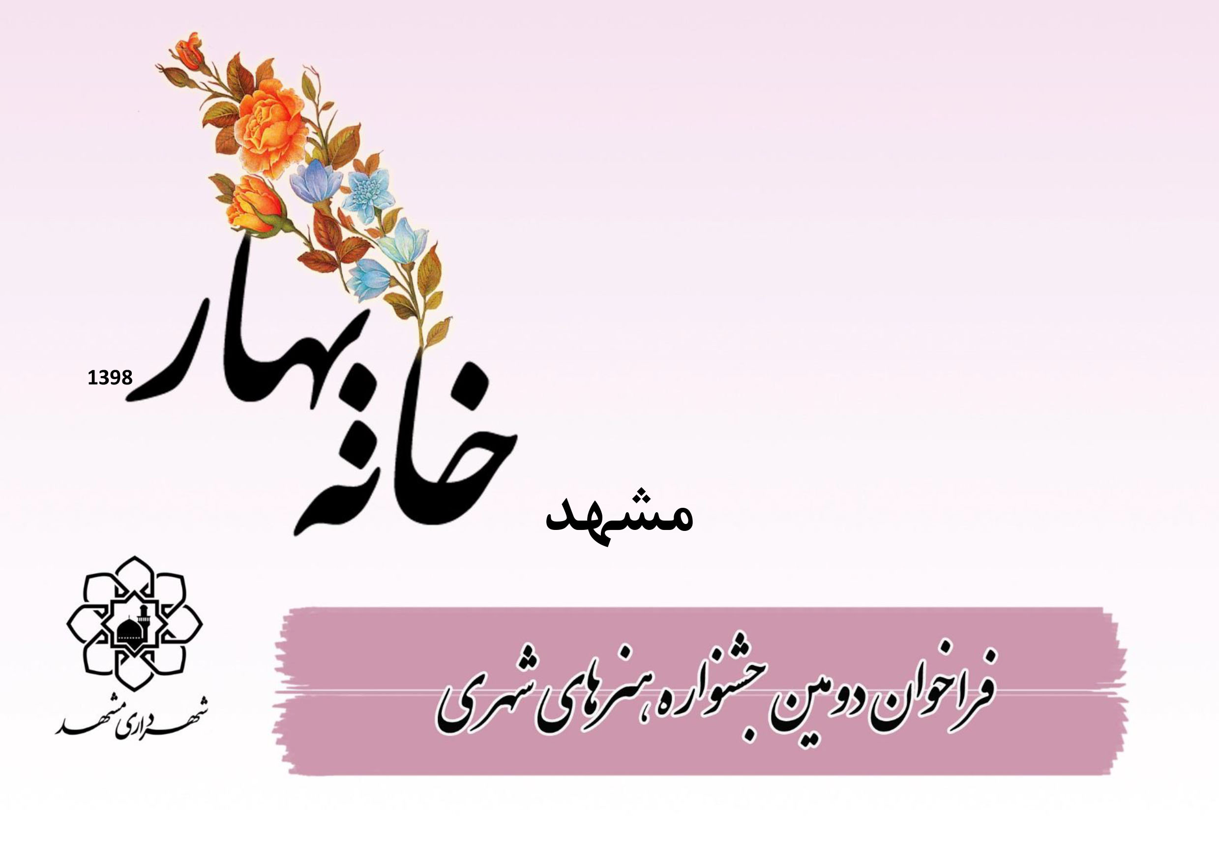فراخوان دومین جشنواره هنرهای شهری مشهد
