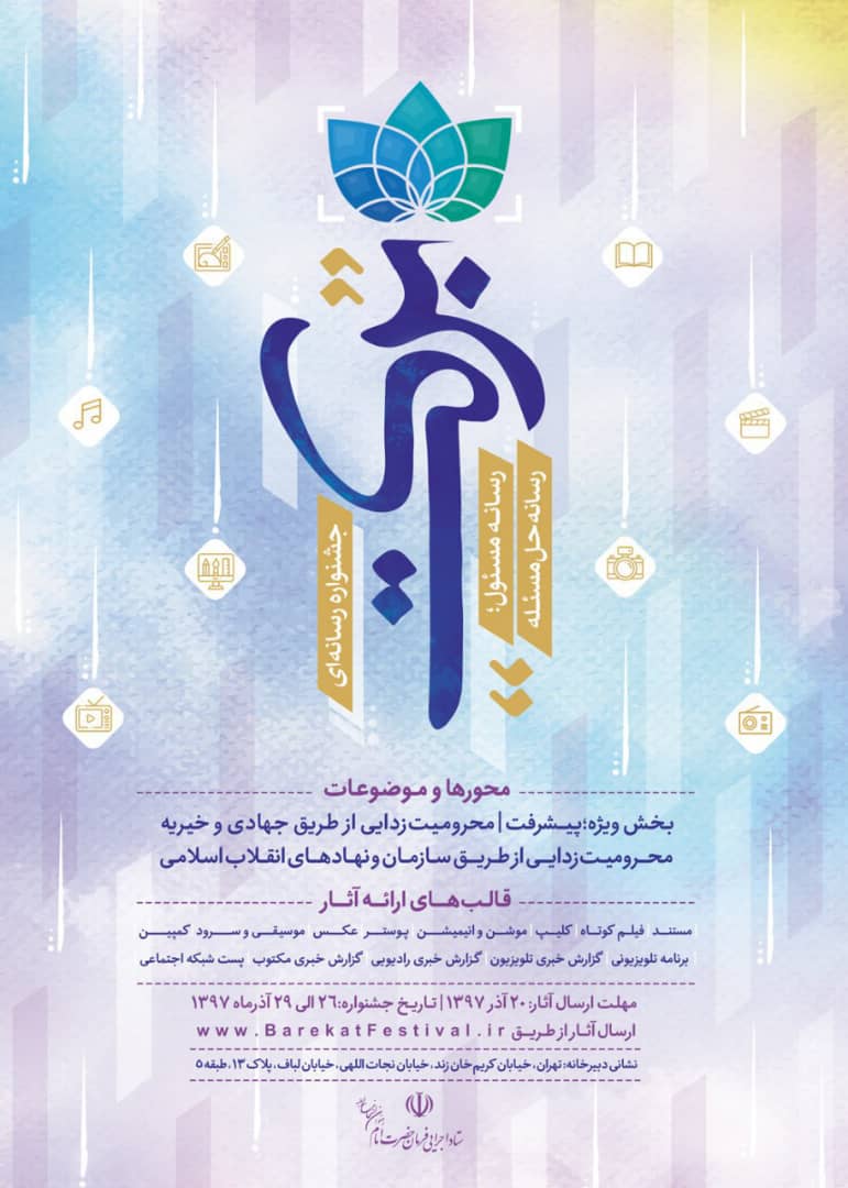 فراخوان اولین دوره جشنواره رسانهای برکت