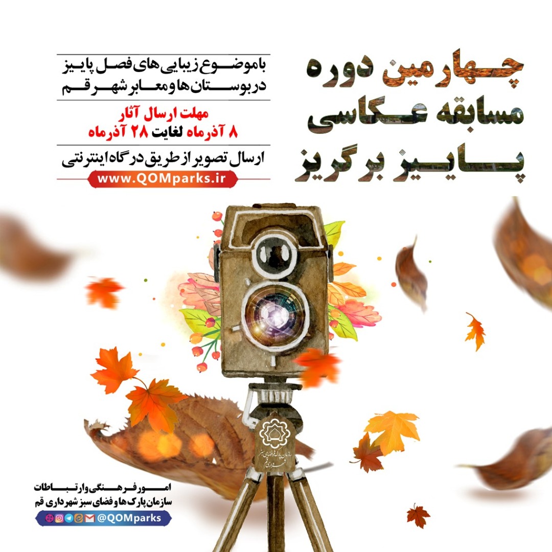 چهارمین دوره مسابقه عکاسی شهروندی پاییز برگریز