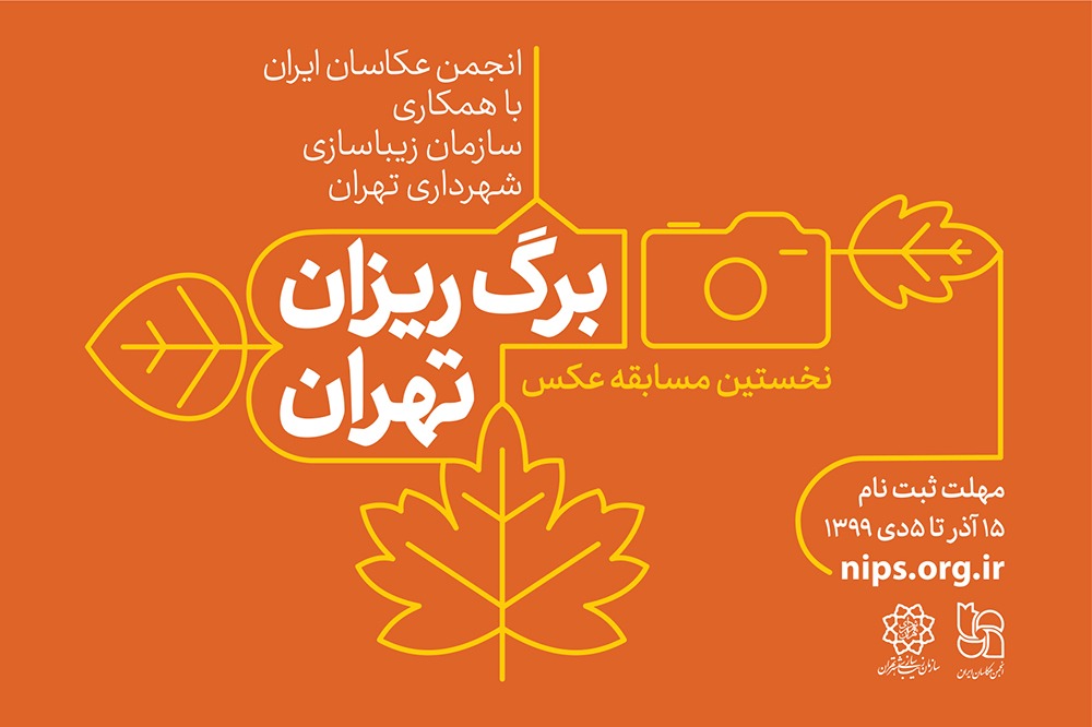 فراخوان نخستین مسابقه عکس «برگریزان تهران»