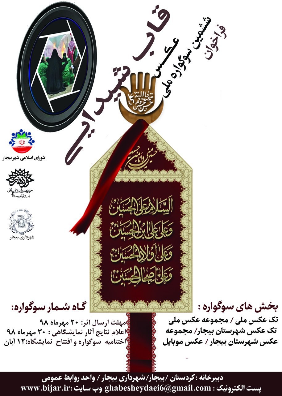 فراخوان ششمین سوگواره ملی عكس "قاب شیدایی"