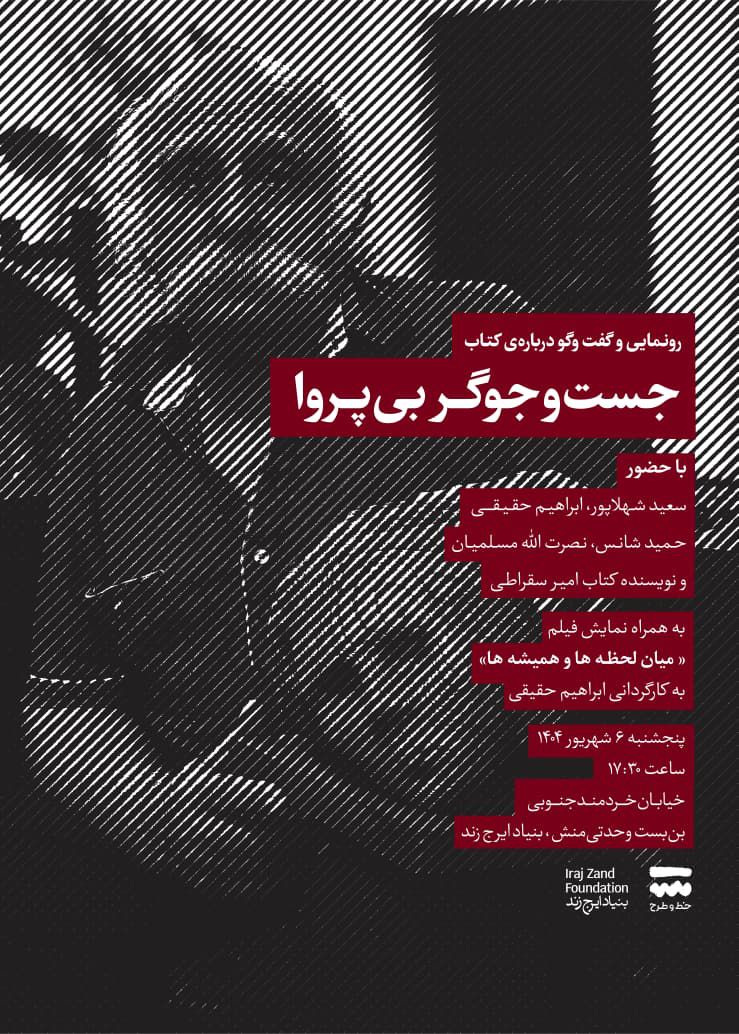 رونمایی و نشست کتاب «جستوجوگر بیپروا» برگزار میشود