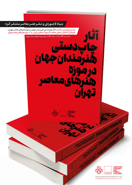 رونمایی از کتاب «آثار چاپ‌دستی هنرمندان جهان در موزه هنرهای معاصر تهران»