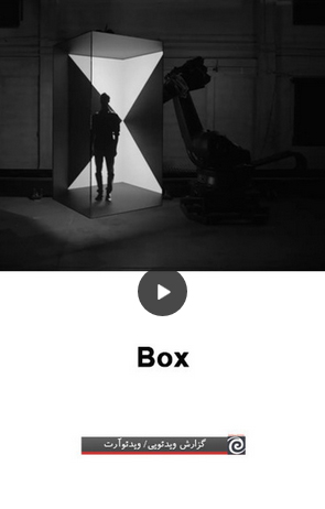 ویدئوآرت "جعبه"