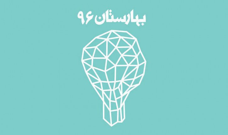 اسامی منتخبین فراخوان بهارستان 96 اعلام شد