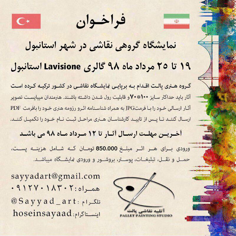 فراخوان نمایشگاه گروهی نقاشی آتلیه پالت در استانبول تركیه
