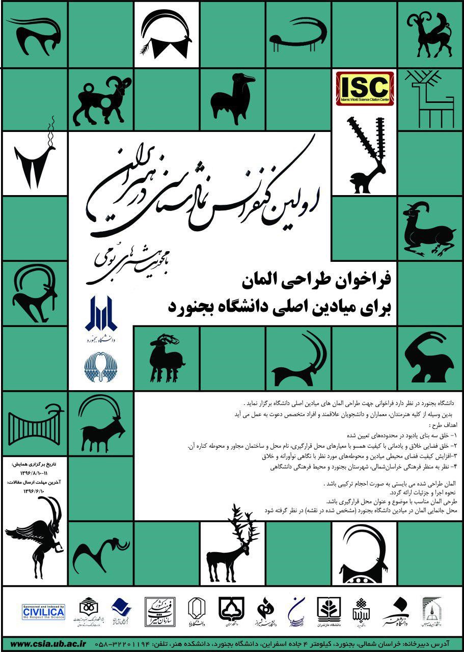 فراخوان طراحی المان میادین اصلی دانشگاه بجنورد
