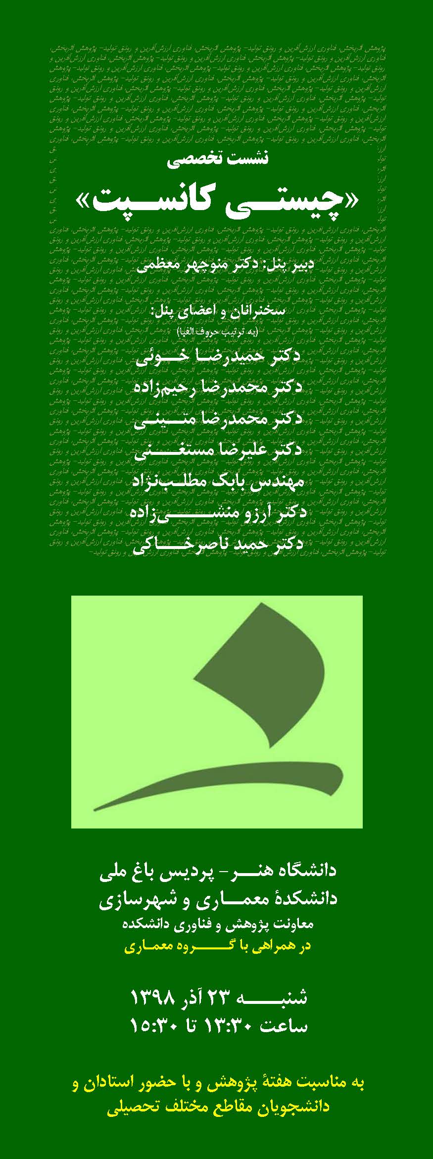 برگزاری نشست تخصصی "چیستی کانسپت" در دانشگاه هنر