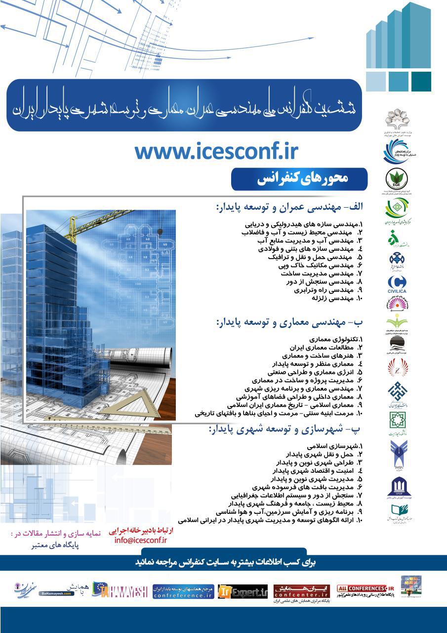 ششمین کنفرانس ملی مهندسی عمران، معماری و توسعه شهری پایدار ایران