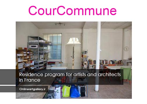 فراخوان رزیدنسی هنرمندان در برنامه CourCommune فرانسه