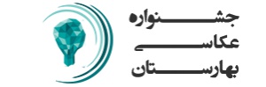 فراخوان جشنواره عکاسی و رسانه بهارستان 96