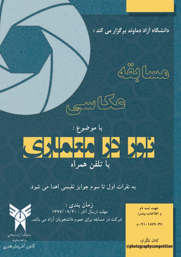فراخوان مسابقه عکاسی "نور در معماری"