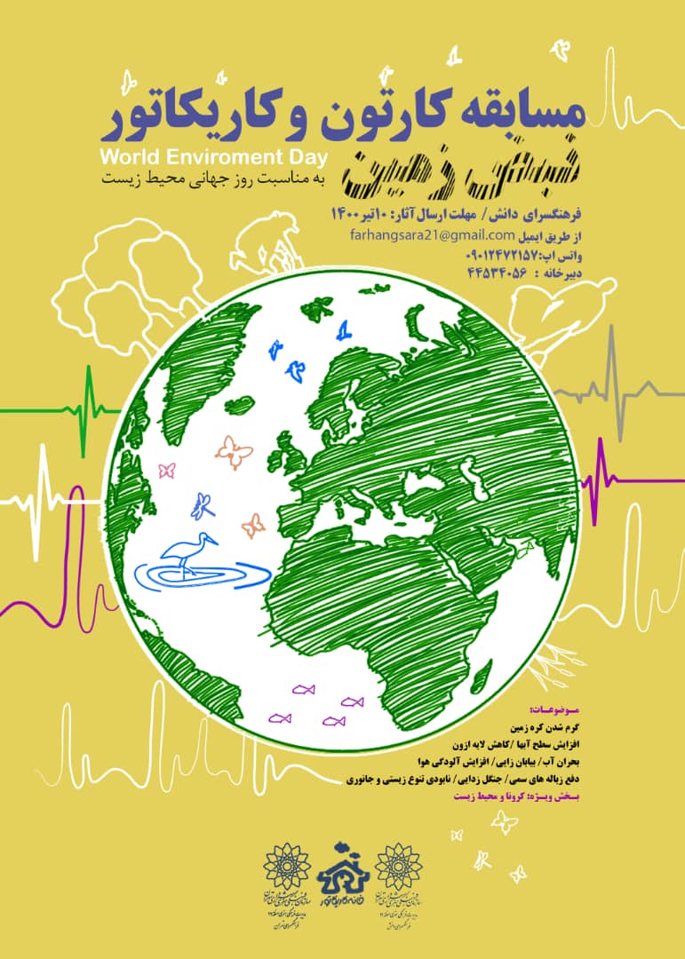 فراخوان مسابقه کارتون و کاریکاتور به مناسبت هفته محیط زیست