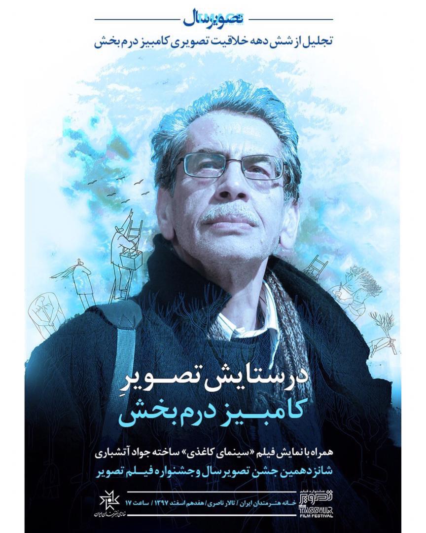 در ستایش تصویر کامبیز درم‌بخش