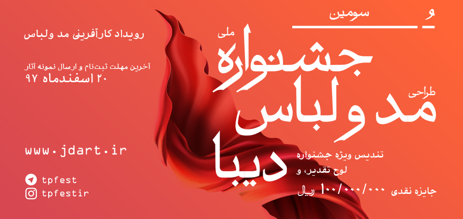 فراخوان سومین جشنواره طراحی مد و لباس (دیبا) (در قالب رویداد کارآفرینی مد ولباس)