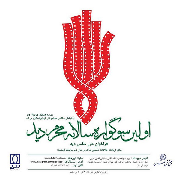 فراخوان اولین سوگواره سالانه محرم دید