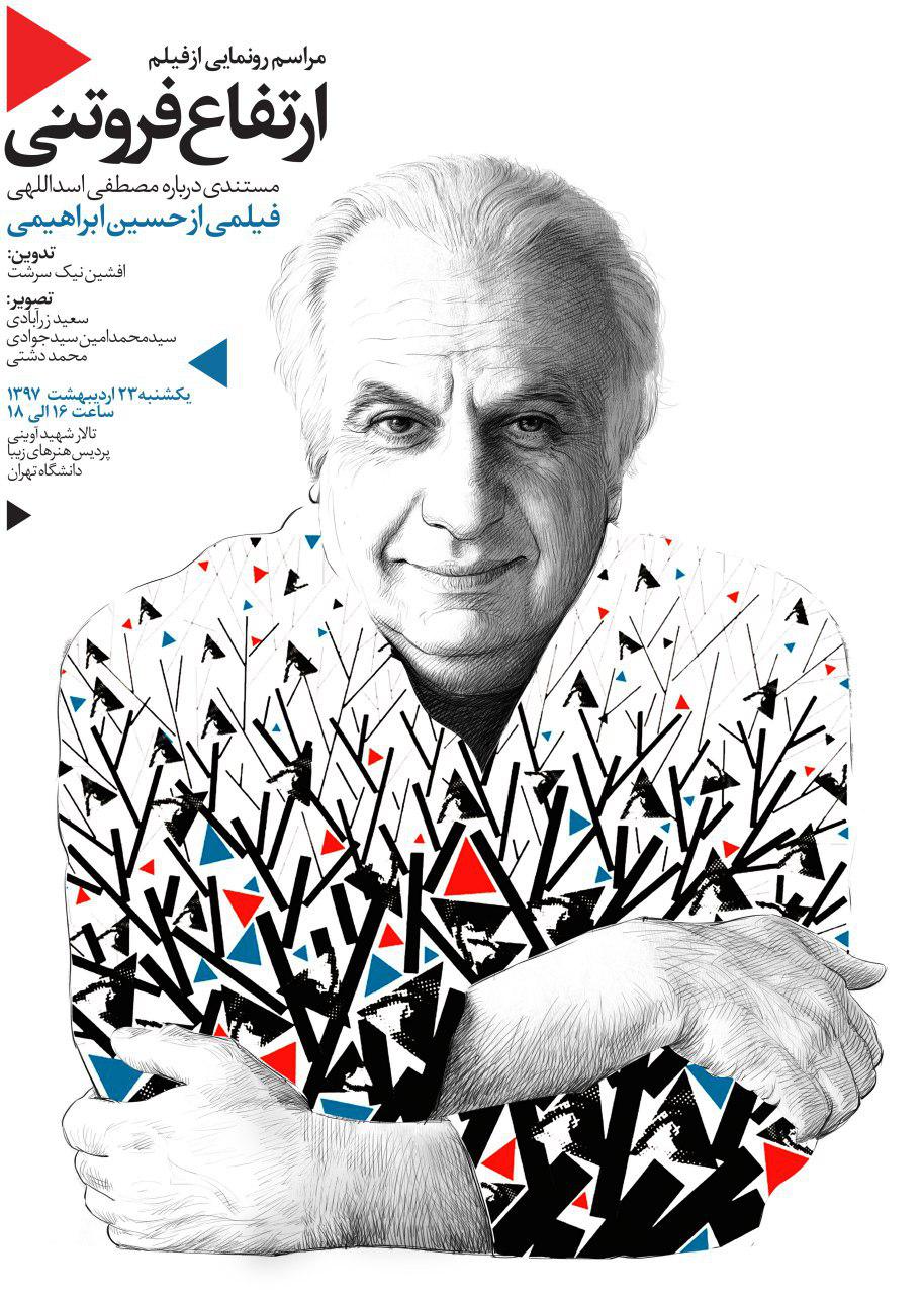 رونمایی از فیلم مستند «ارتفاع فروتنی» در پردیس هنرهای زیبای دانشگاه تهران