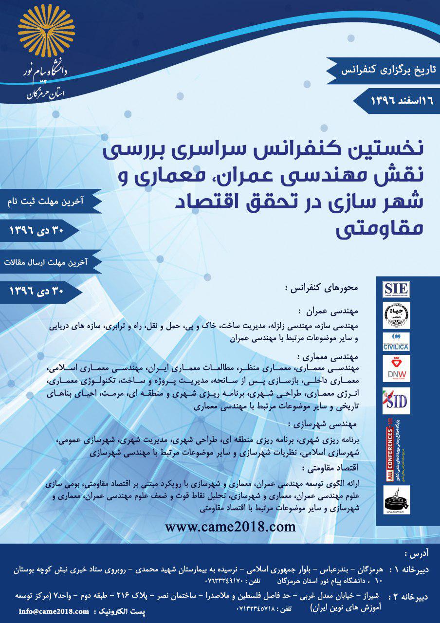 کنفرانس بررسی نقش عمران، معماری وشهرسازی درتحقق اقتصادمقاومتی