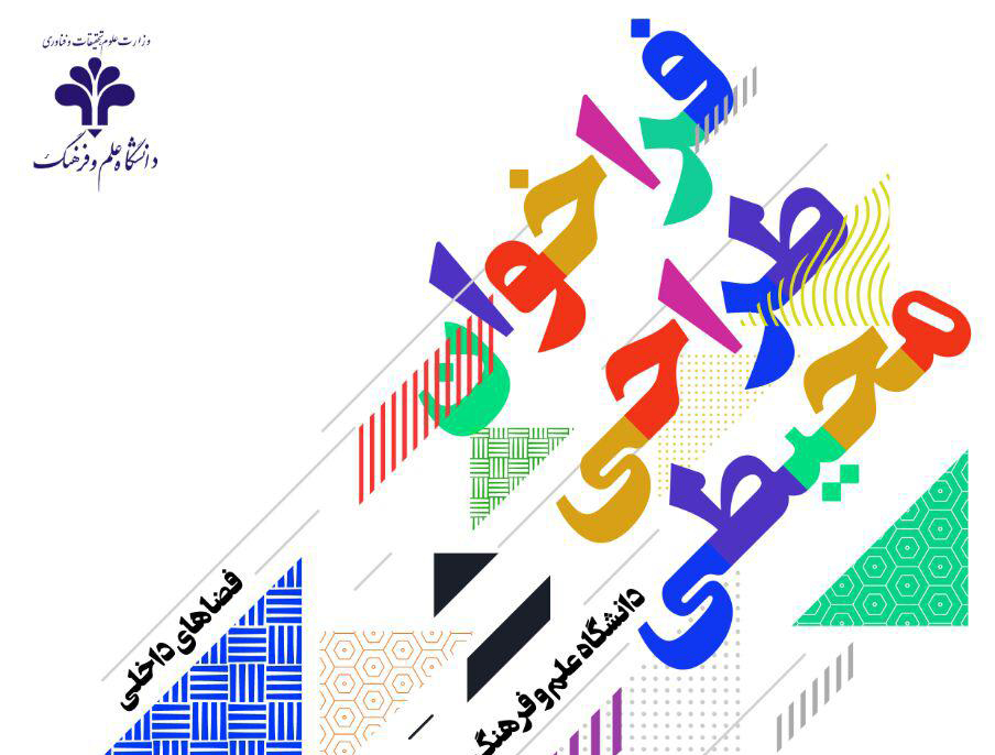 فراخوان طراحی محیطی دانشگاه علم و فرهنگ