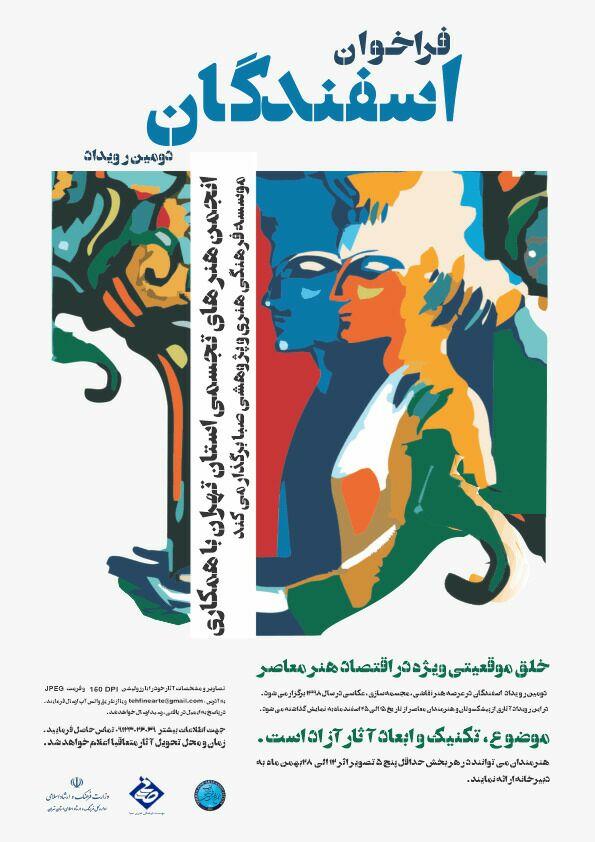 فراخوان دومین رویداد فرهنگی هنری اسفندگان