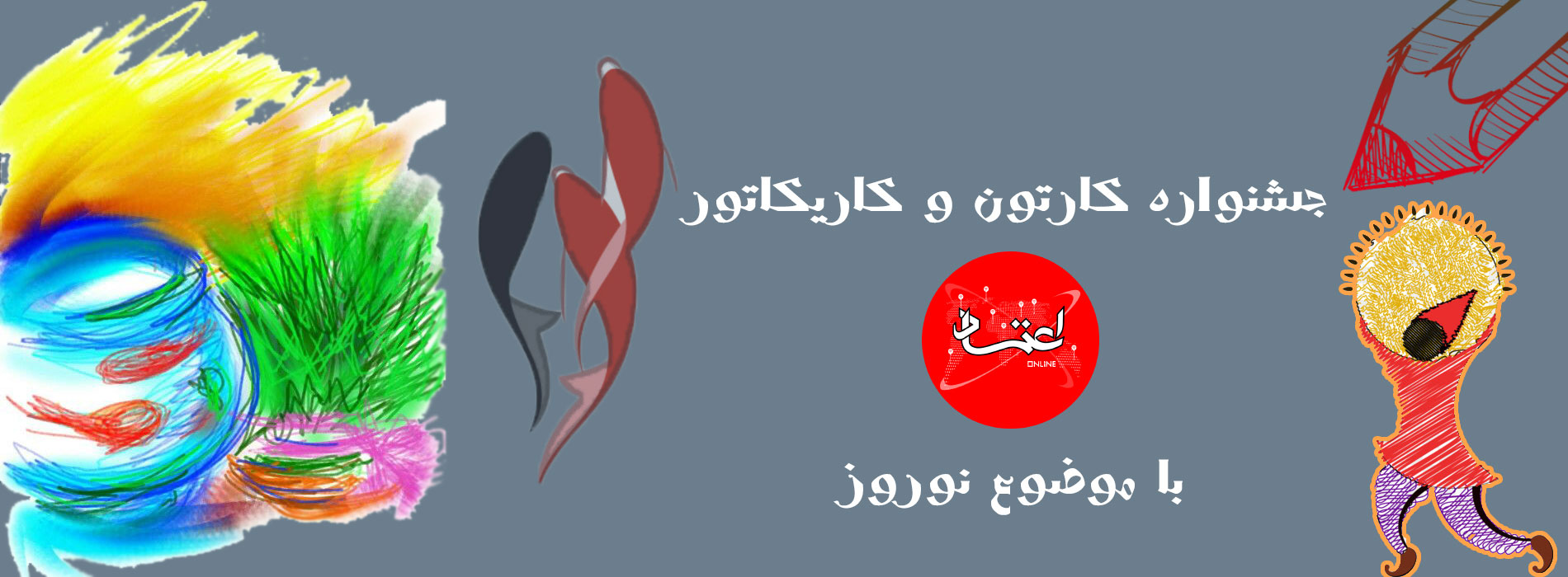 فراخوان جشنواره کارتون و کاریکاتور اعتمادآنلاین با موضوع نوروز