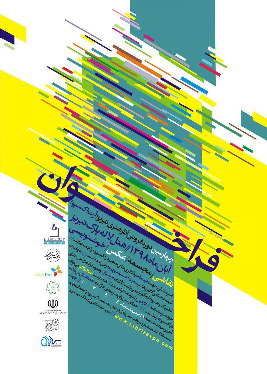 فراخوان چهارمین دوره فروش آثار هنری (آرت اکسپو تبریز)