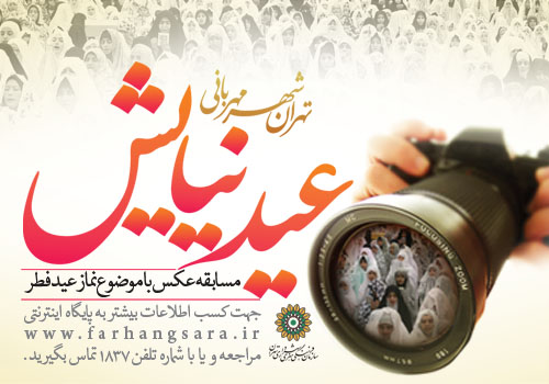 فراخوان دومین جشنواره عکس «عید نیایش»