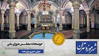 شهر موزه تهران شناسنامهای برای پایتخت