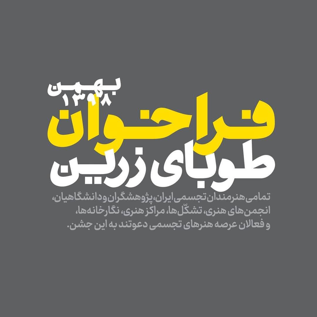 فراخوان دوازدهمین جشنواره هنرهای تجسمی فجر (طوبای زرین)