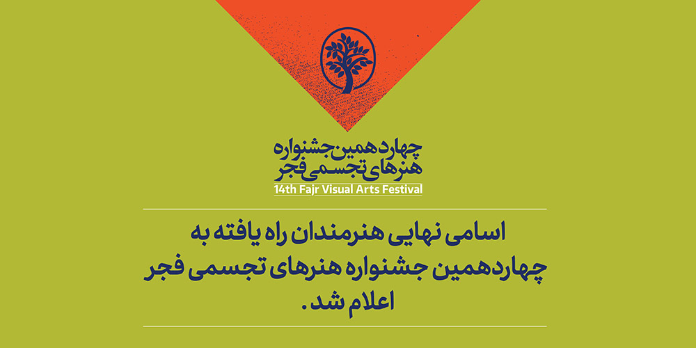 معرفی هنرمندان راهیافته به چهاردهمین جشنواره تجسمی فجر