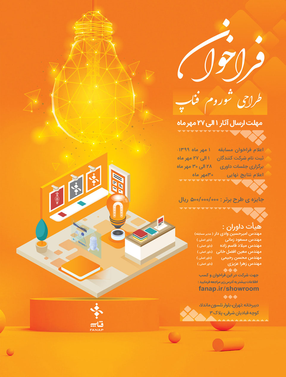 فراخوان مسابقه “طراحی شو روم شرکت فناپ”؛ واقع در پارک علمی فناوری پردیس