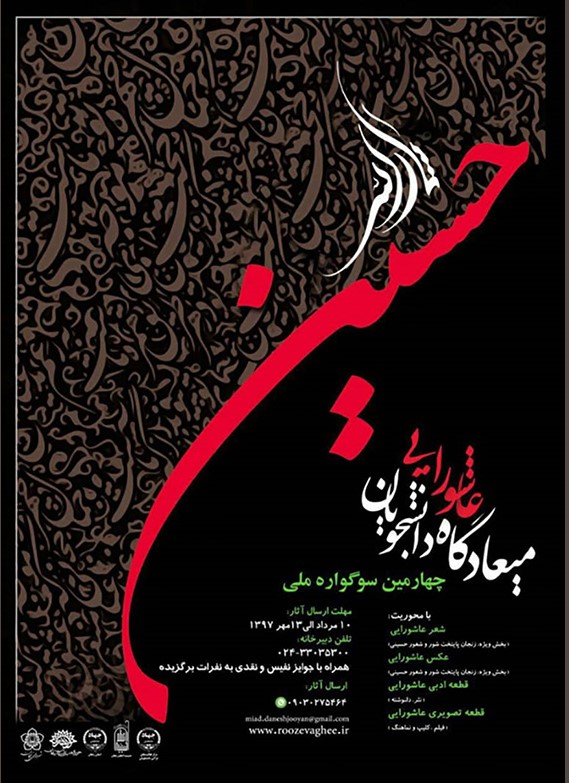 فراخوان چهارمین سوگواره ملی "میعادگاه عاشورایی دانشجویان"