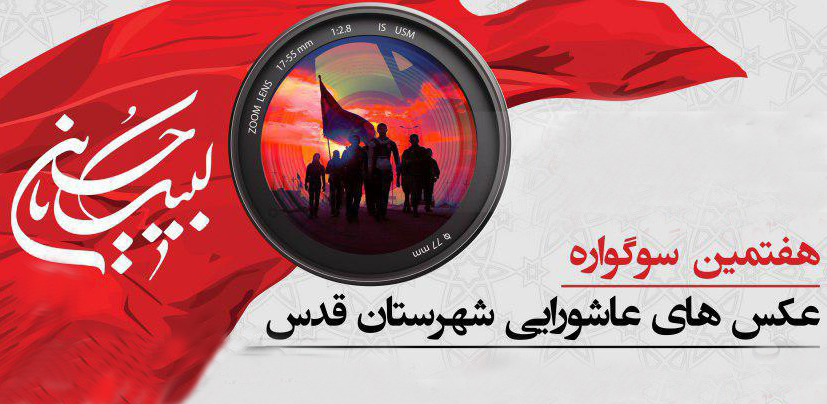 هفتمین سوگواره عکس عاشورایی در شهرستان قدس