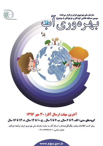 فراخوان سومین مسابقه نقاشی كودكان و نوجوانان سازمان ملی بهره‌وری ایران با موضوع «بهره‌وری آب»