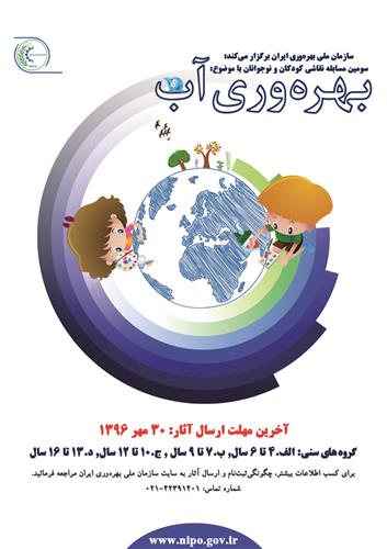 فراخوان سومین مسابقه نقاشی كودكان و نوجوانان سازمان ملی بهرهوری ایران با موضوع «بهرهوری آب»