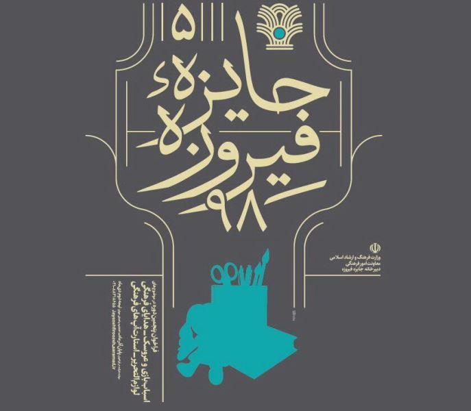 فراخوان پنجمین دوره جایزه فیروزه