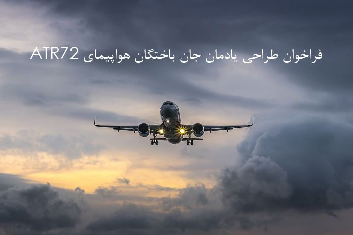 فراخوان طراحی یادمان جان باختگان هواپیمای ATR72